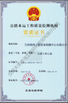公路水运检测机构等级证书