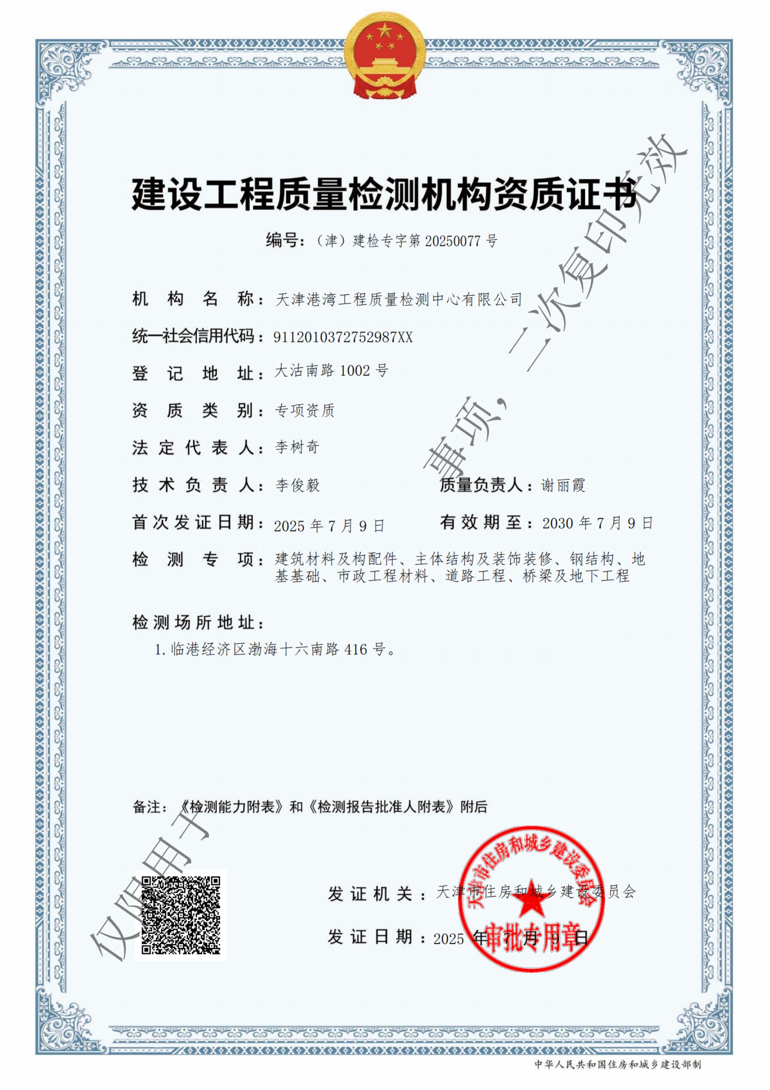 建设工程质量检测机构资质证书